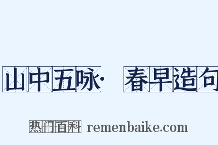 山中五咏·春早造句是什么意思的图片